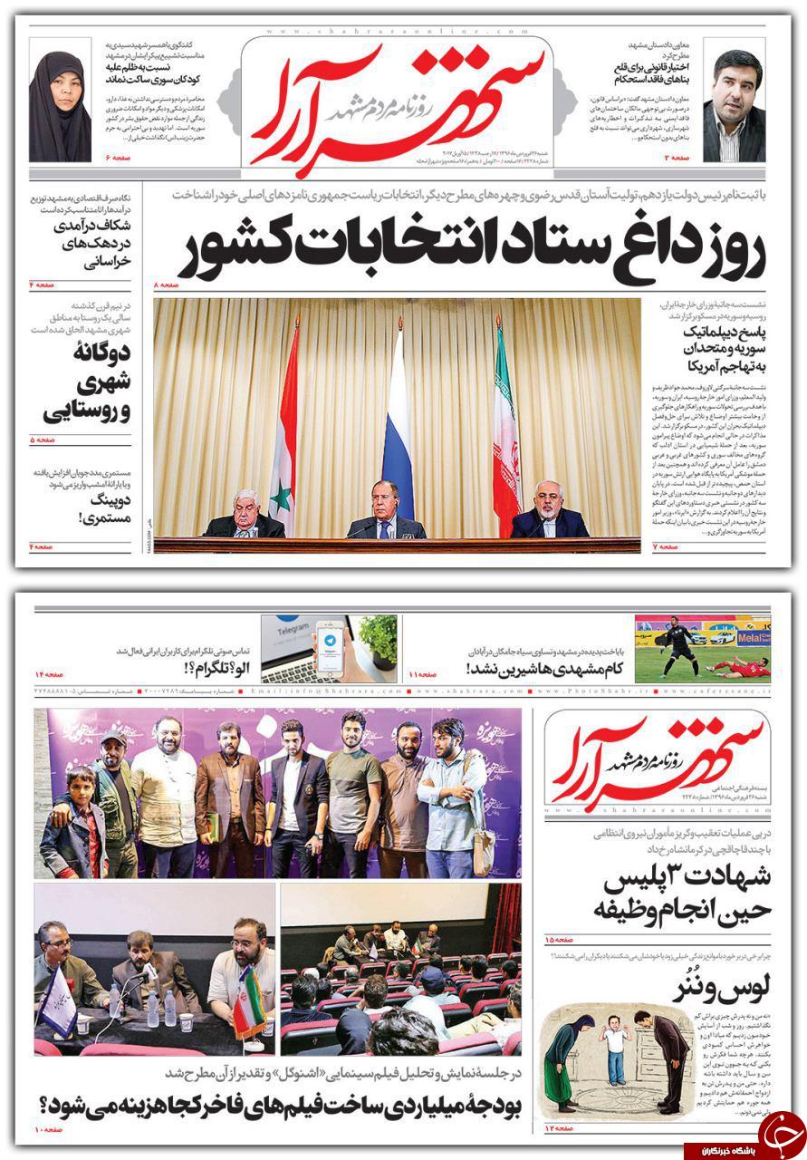 صفحه نخست روزنامه&zwnj;های خراسان رضوی شنبه ۲۶ فروردین