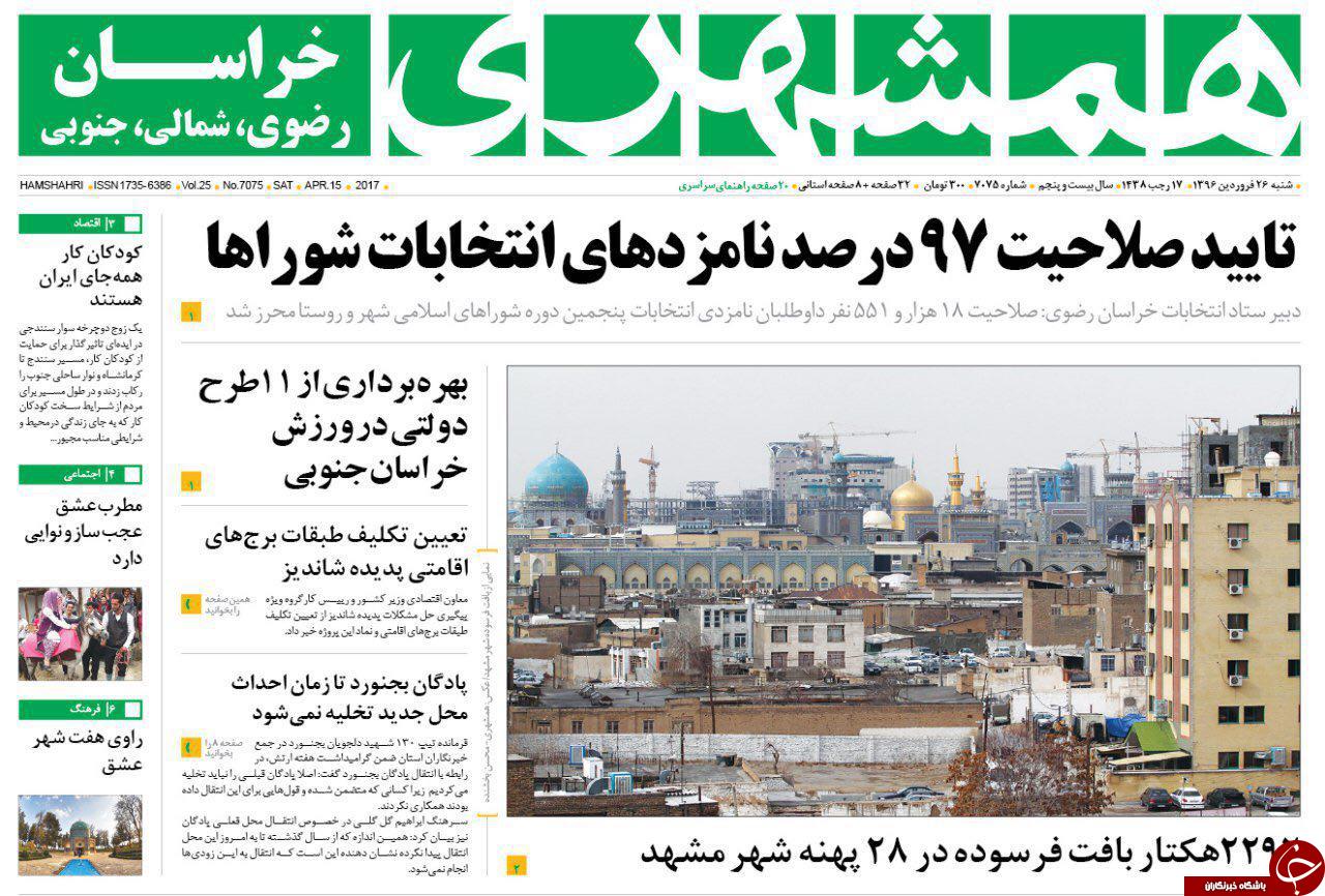صفحه نخست روزنامه&zwnj;های خراسان رضوی شنبه ۲۶ فروردین