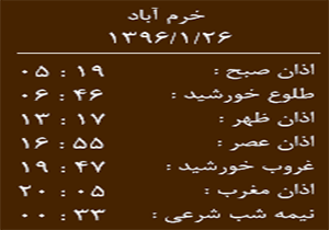 اوقات شرعی شنبه 26 فروردین ماه به افق خرم آباد