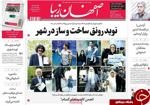 صفحه نخست روزنامه های استان&zwnj; اصفهان شنبه 26 فروردین ماه