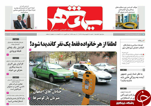 صفحه نخست روزنامه های استان&zwnj; اصفهان شنبه 26 فروردین ماه
