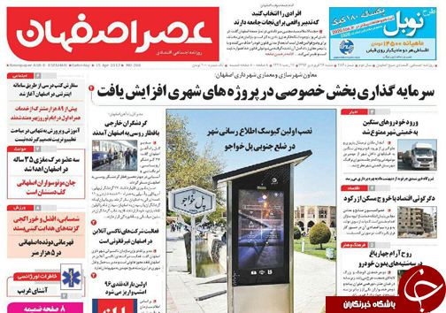 صفحه نخست روزنامه های استان&zwnj; اصفهان شنبه 26 فروردین ماه