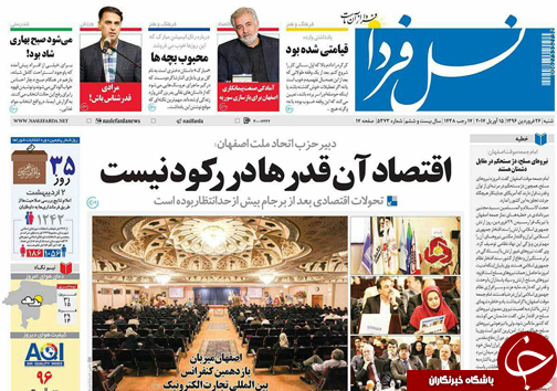 صفحه نخست روزنامه های استان&zwnj; اصفهان شنبه 26 فروردین ماه