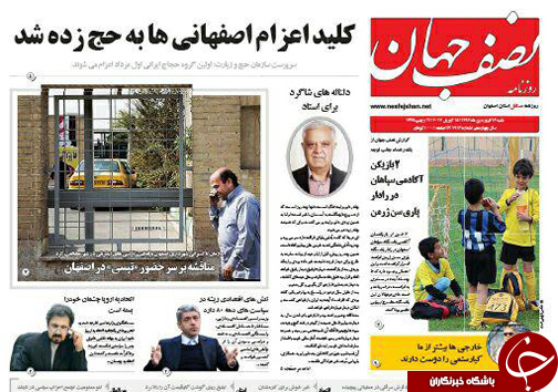 صفحه نخست روزنامه های استان&zwnj; اصفهان شنبه 26 فروردین ماه