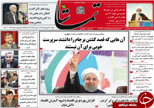 صفحه نخست روزنامه های استان فارس شنبه 26 فروردین ماه