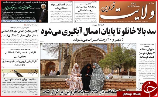 صفحه نخست روزنامه استان قزوین شنبه بیست و ششم فروردین