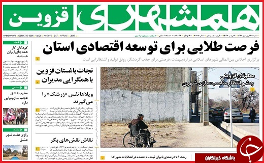 صفحه نخست روزنامه استان قزوین شنبه بیست و ششم فروردین