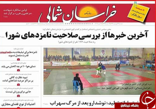صفحه نخست روزنامه های خراسان شمالی بیست و ششم فروردین ماه