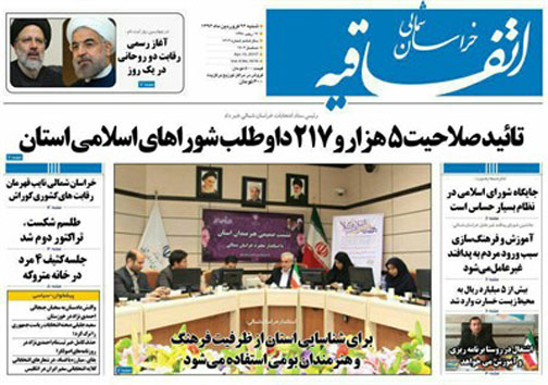 صفحه نخست روزنامه های خراسان شمالی بیست و ششم فروردین ماه