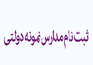 آغاز ثبت نام آزمون مدارس نمونه دولتی