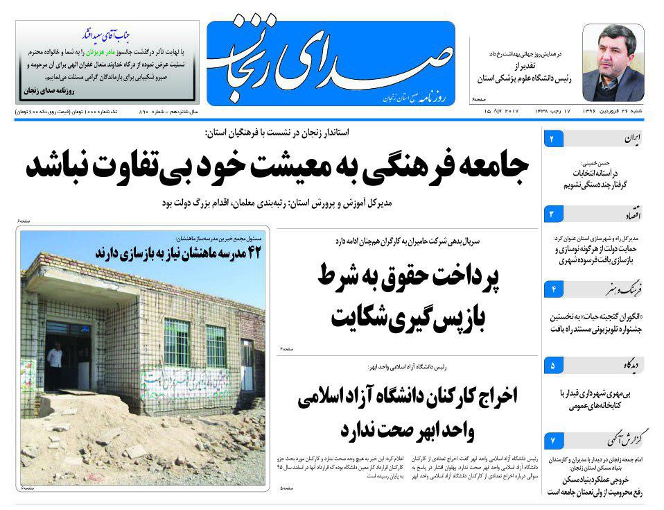 صفحه نخست روزنامه های استان&zwnj; زنجان شنبه 26 فروردین ماه