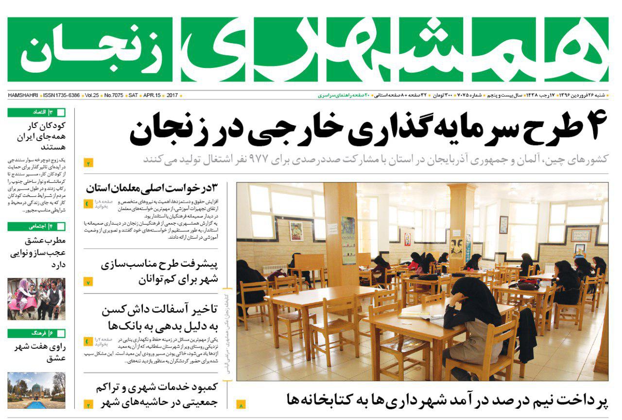 صفحه نخست روزنامه های استان&zwnj; زنجان شنبه 26 فروردین ماه