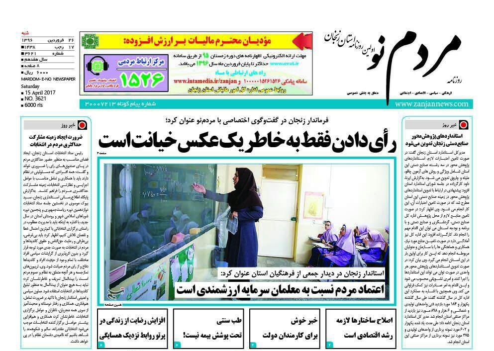 صفحه نخست روزنامه های استان&zwnj; زنجان شنبه 26 فروردین ماه
