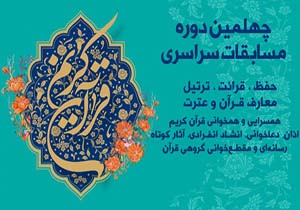 تمدید مهلت ثبت نام چهلمین دوره مسابقات سراسری قرآن کریم