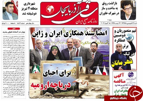 صفحه نخست روزنامه استان&zwnj;آذربایجان شرقی شنبه 26 فروردین ماه