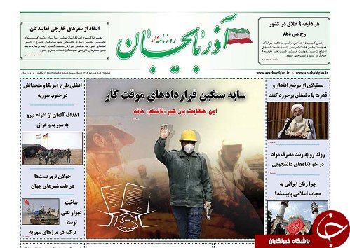 صفحه نخست روزنامه استان&zwnj;آذربایجان شرقی شنبه 26 فروردین ماه