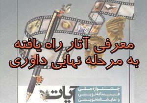 معرفی آثار راه یافته به بخش داوری جشنواره ملی آیات