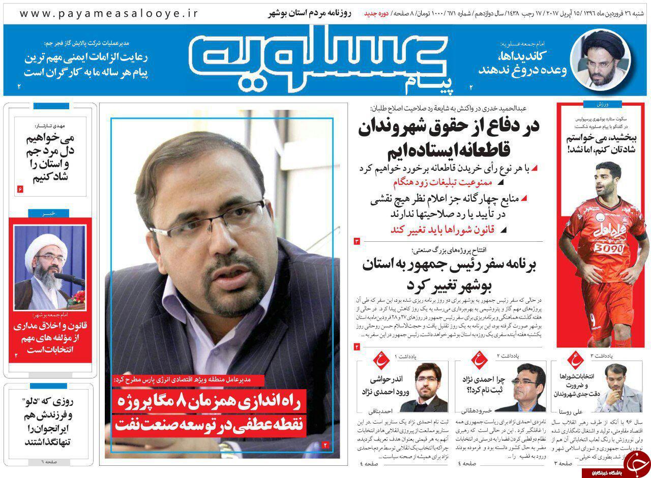 صفحه نخست روزنامه های استان شنبه 26 فروردین