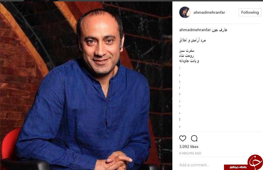 واکنش هنرمندان به درگذشت عارف لرستانی