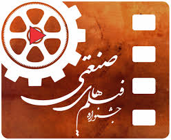 اسامی داوران و آثار دانشجویی جشنواره فیلم صنعتی اعلام شد