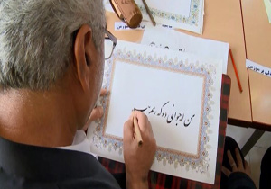 برگزاری نخستین جشنواره سالانه خوشنویسی استاد هیمن