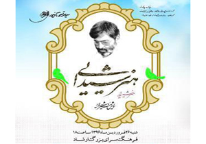 همایش هنر شیدایی در شهرکرد برگزار می‌شود