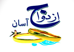 برگزاری همایش ازدواج آسان