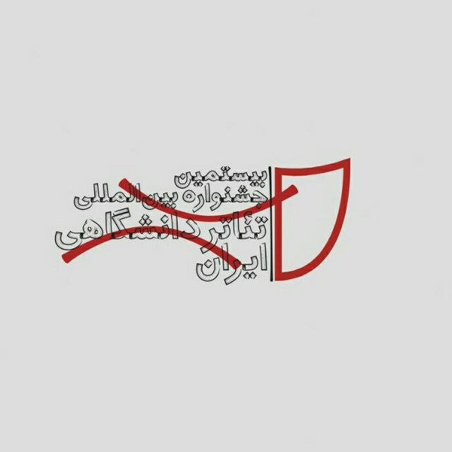 بازبینی مرحله دوم تئاتر دانشگاهی از امروز آغاز شد
