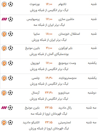 پخش دیدارهای مهم فوتبال از سیما