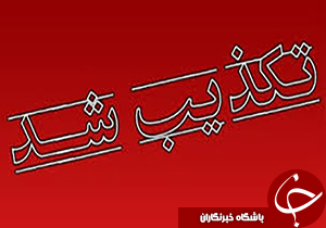 نگاهی گذرا به مهمترین رویدادهای 26 فروردین در مازندران