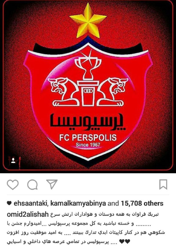 واکنش عالیشاه به قهرمانی پرسپولیس+عکس