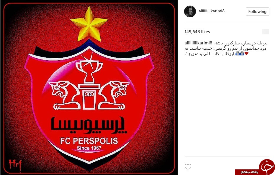 علی کریمی پرسپولیسی&zwnj;ها را ستود+ اینستاپست