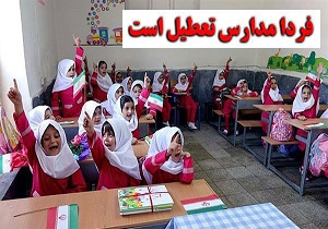 تعطیلی برخی از مدارس آذربایجان غربی به دلیل بارندگی و سیلاب