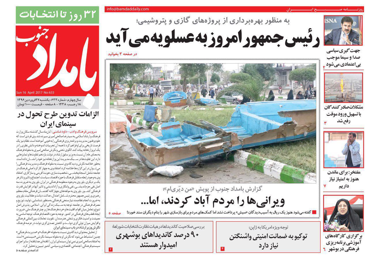 صفحه نخست روزنامه های استان یکشنبه 27 فروردین