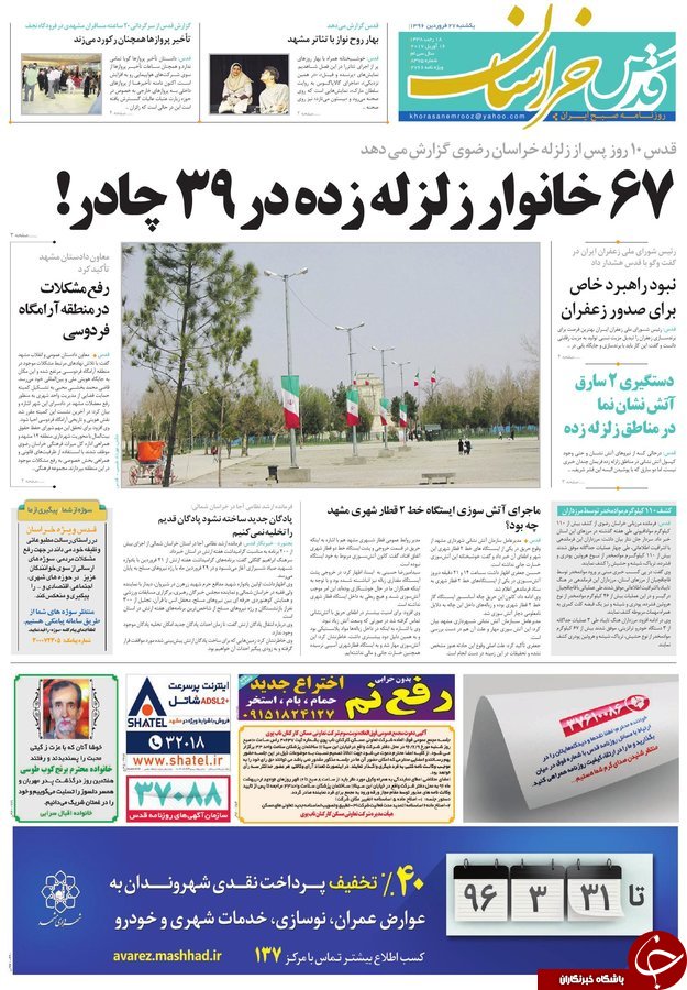 صفحه نخست روزنامه&zwnj;های خراسان رضوی یکشنبه ۲۷ فروردین
