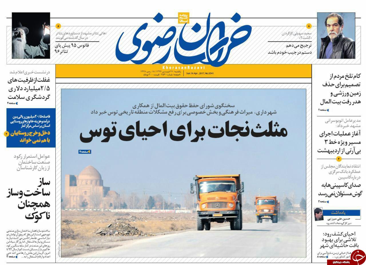 صفحه نخست روزنامه&zwnj;های خراسان رضوی یکشنبه ۲۷ فروردین