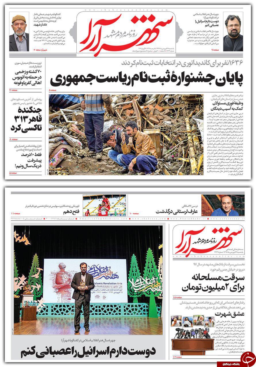 صفحه نخست روزنامه&zwnj;های خراسان رضوی یکشنبه ۲۷ فروردین