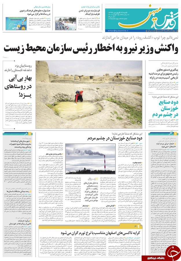 صفحه نخست روزنامه&zwnj;های خراسان رضوی یکشنبه ۲۷ فروردین