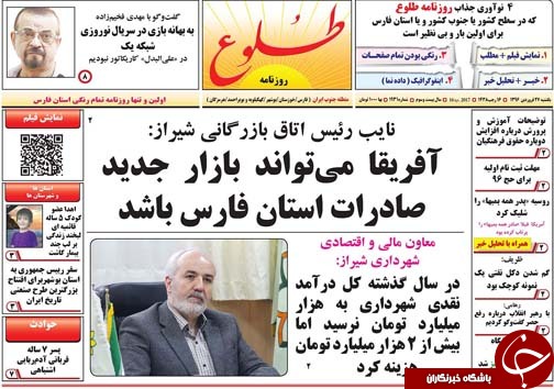 صفحه نخست روزنامه های استان فارس یکشنبه 27 فروردین ماه