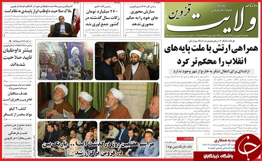 صفحه نخست روزنامه استان قزوین یکشنبه بیست و هفتم فروردین