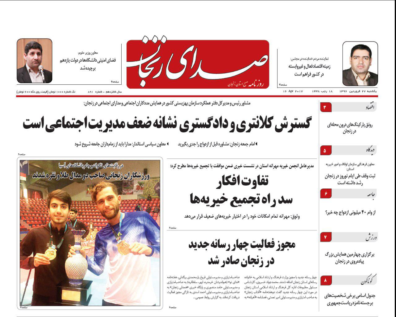 صفحه نخست روزنامه های استان&zwnj; زنجان  یکشنبه 27 فروردین ماه