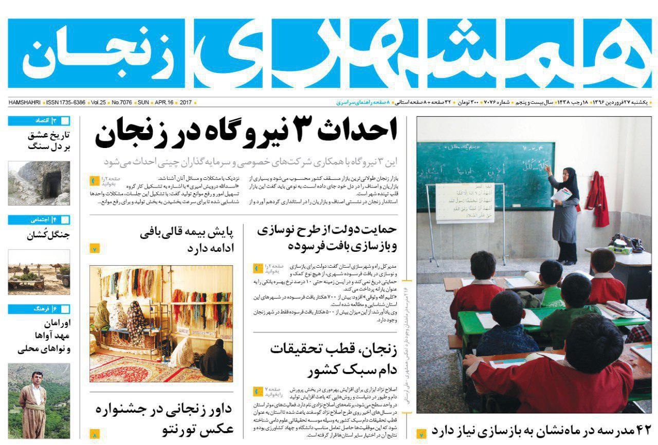 صفحه نخست روزنامه های استان&zwnj; زنجان  یکشنبه 27 فروردین ماه