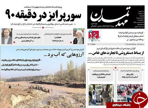 صفحه نخست روزنامه استان&zwnj;آذربایجان شرقی یک شنبه 27 فروردین ماه