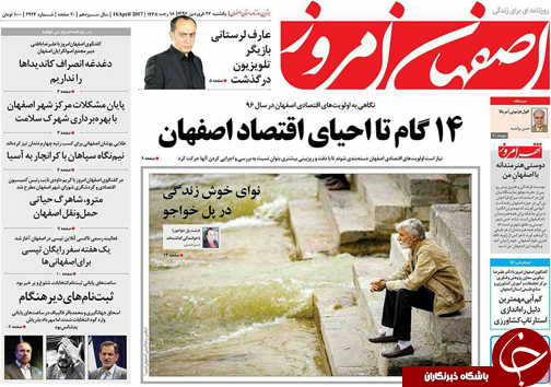 صفحه نخست روزنامه های استان&zwnj; اصفهان یکشنبه 27 فروردین ماه