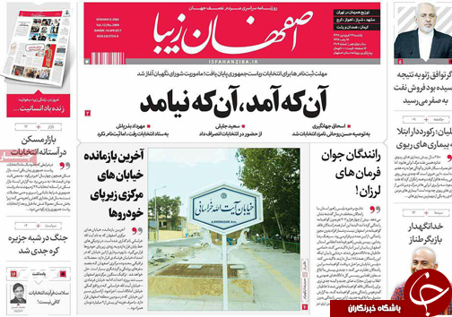 صفحه نخست روزنامه های استان&zwnj; اصفهان یکشنبه 27 فروردین ماه