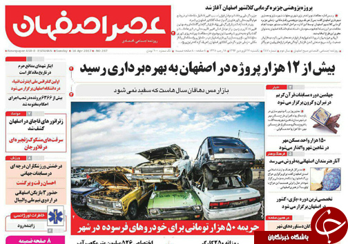 صفحه نخست روزنامه های استان&zwnj; اصفهان یکشنبه 27 فروردین ماه