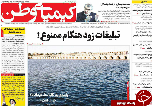 صفحه نخست روزنامه های استان&zwnj; اصفهان یکشنبه 27 فروردین ماه
