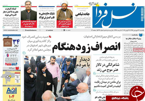 صفحه نخست روزنامه های استان&zwnj; اصفهان یکشنبه 27 فروردین ماه