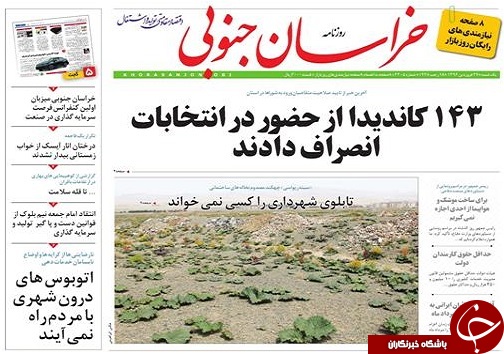 صفحه نخست روزنامه های استان/27 فروردین ماه