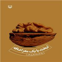 مخاطبان &laquo;لبخند با مغز اضافه&raquo; می&zwnj;خرند